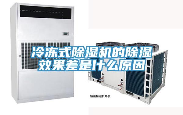 冷凍式91看片网站的除濕效果差是什麽原因