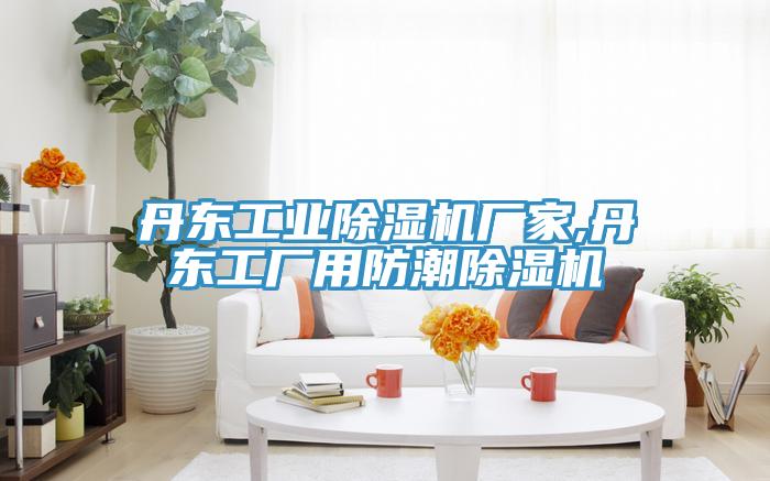 丹東工業91看片网站廠家,丹東工廠用防潮91看片网站