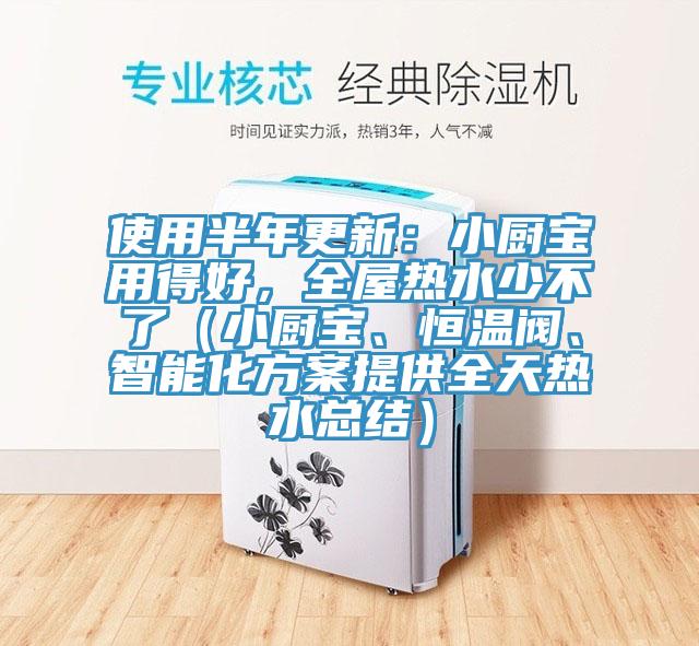 使用半年更新：小廚寶用得好，全屋熱水少不了（小廚寶、恒溫閥、智能化方案提供全天熱水總結）