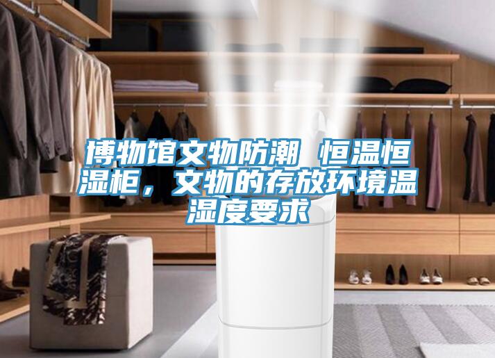 博物館文物防潮 恒溫恒濕櫃，文物的存放環境溫濕度要求