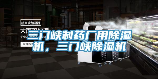 三門峽製藥廠用91看片网站，三門峽91看片网站