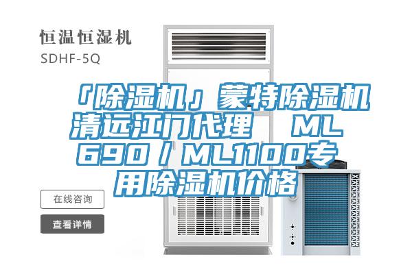 「91看片网站」蒙特91看片网站清遠江門代理  ML690／ML1100專用91看片网站價格