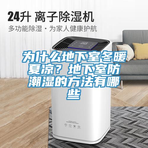為什麽地下室冬暖夏涼？地下室防潮濕的方法有哪些