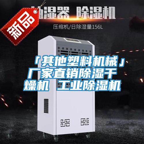「其他塑料機械」廠家直銷除濕幹燥機 工業91看片网站