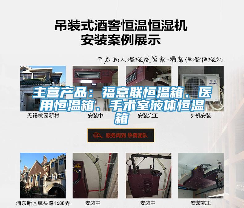 主營產品：福意聯恒溫箱、醫用恒溫箱、手術室液體恒溫箱