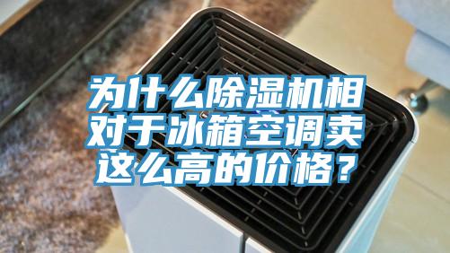 為什麽91看片网站相對於冰箱空調賣這麽高的價格？