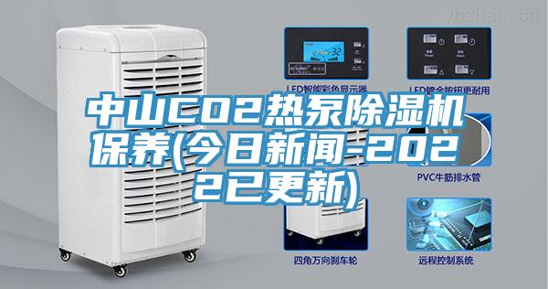 中山CO2熱泵91看片网站保養(今日新聞-2022已更新)