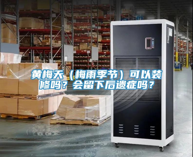 黃梅天（梅雨季節）可以裝修嗎？會留下後遺症嗎？