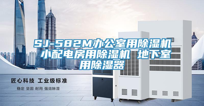 SJ-582M辦公室用91看片网站 小配電房用91看片网站 地下室用除濕器