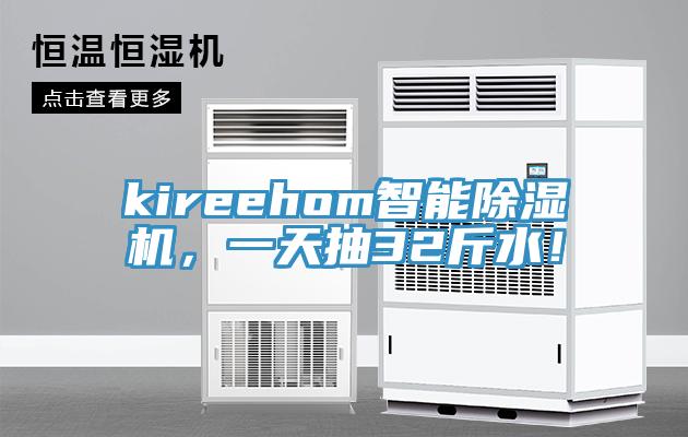 kireehom智能91看片网站，一天抽32斤水！