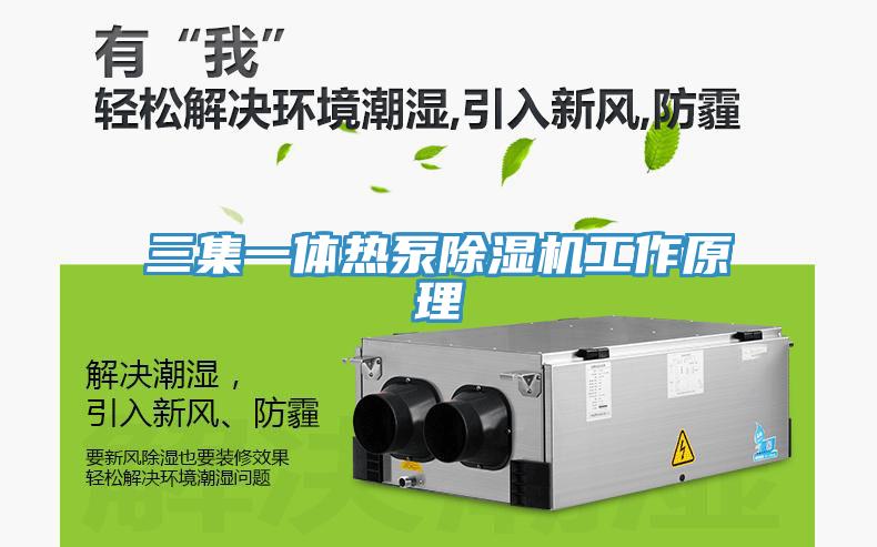 三集一體熱泵91看片网站工作原理