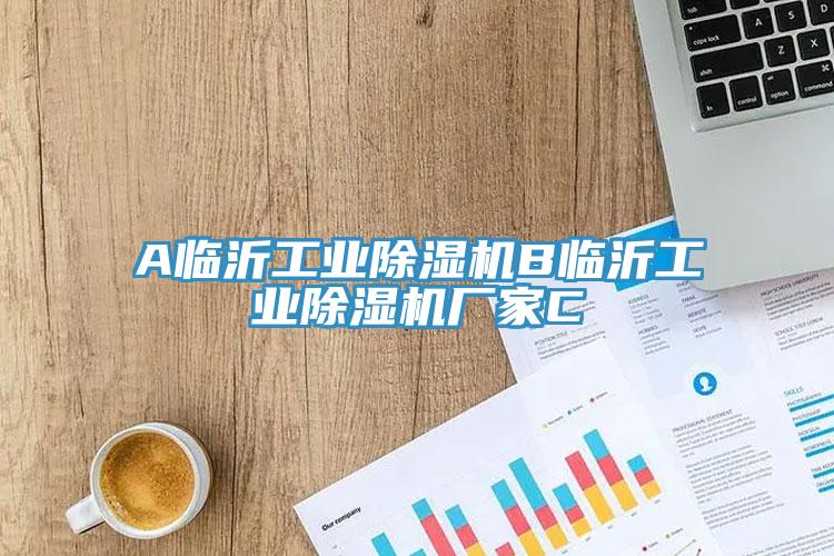 A臨沂工業91看片网站B臨沂工業91看片网站廠家C