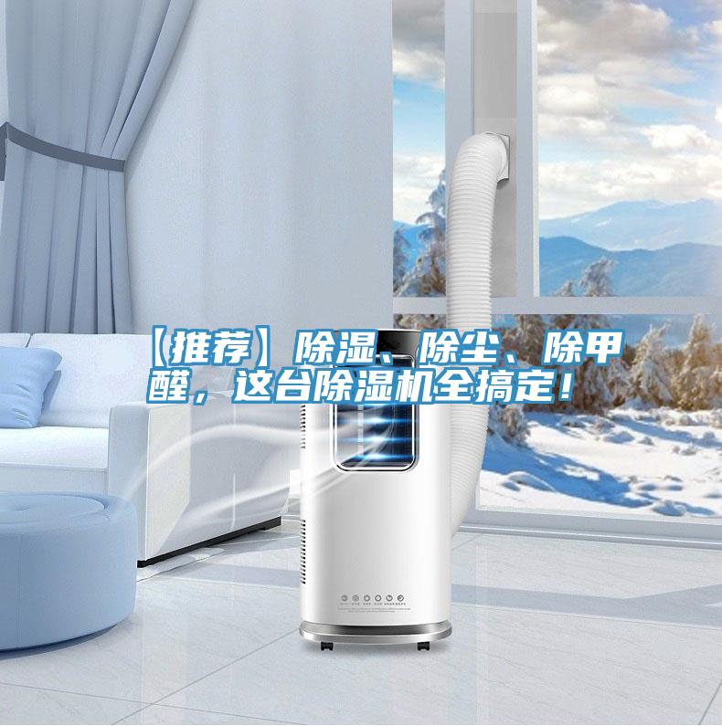 【推薦】除濕、除塵、除甲醛，這台91看片网站全搞定！