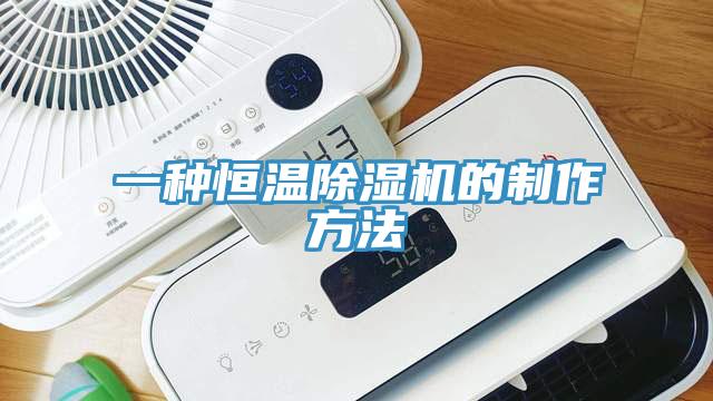 一種恒溫91看片网站的製作方法