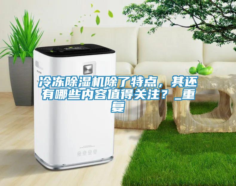 冷凍91看片网站除了特點，其還有哪些內容值得關注？_重複