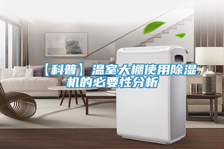 【科普】溫室大棚使用91看片网站的必要性分析
