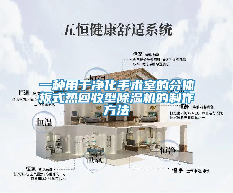 一種用於淨化手術室的分體板式熱回收型91看片网站的製作方法