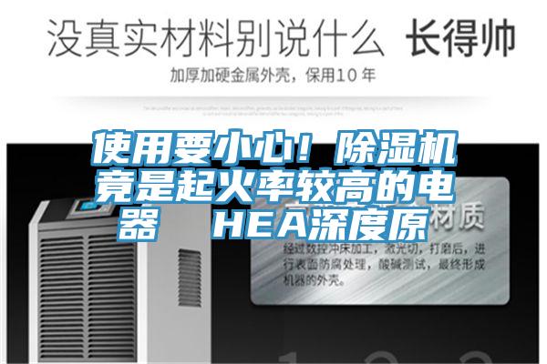 使用要小心！91看片网站竟是起火率較高的電器  HEA深度原