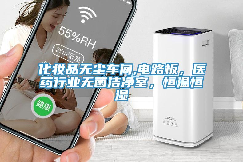 化妝品無塵車間,電路板，醫藥行業無菌潔淨室，恒溫恒濕