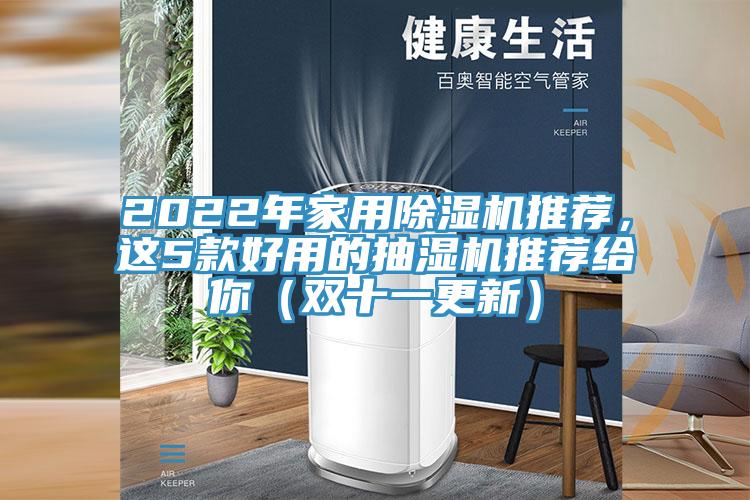 2022年家用91看片网站推薦，這5款好用的抽濕機推薦給你（雙十一更新）