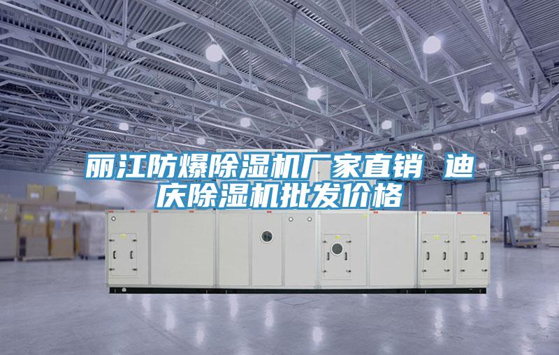麗江防爆91看片网站廠家直銷 迪慶91看片网站批發價格