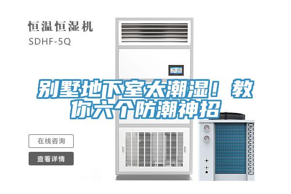別墅地下室太潮濕！教你六個防潮神招