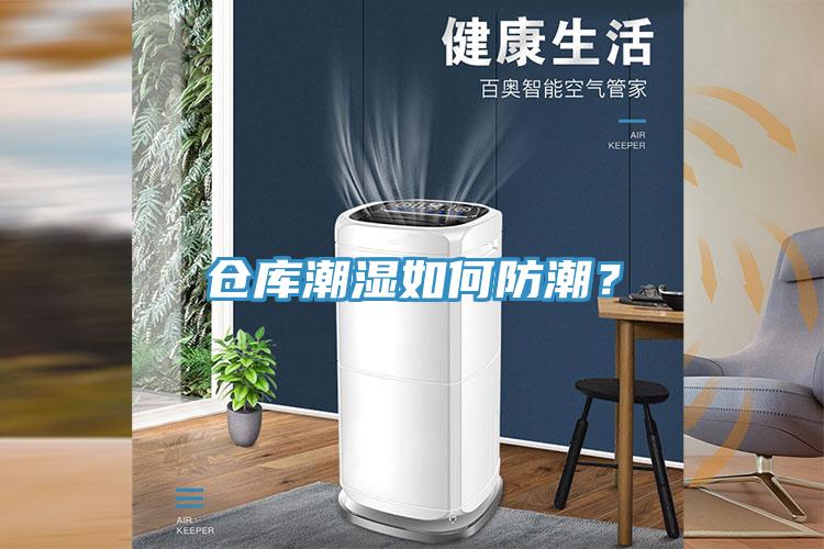倉庫潮濕如何防潮？