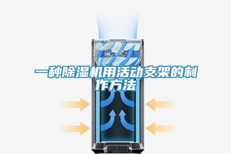 一種91看片网站用活動支架的製作方法