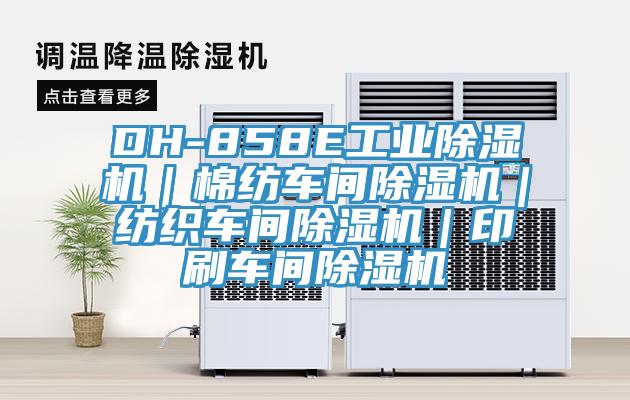 DH-858E工業91看片网站｜棉紡車間91看片网站｜紡織車間91看片网站｜印刷車間91看片网站