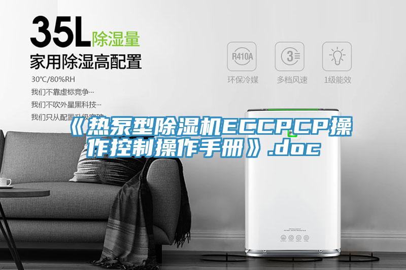 《熱泵型91看片网站ECCPCP操作控製操作手冊》.doc