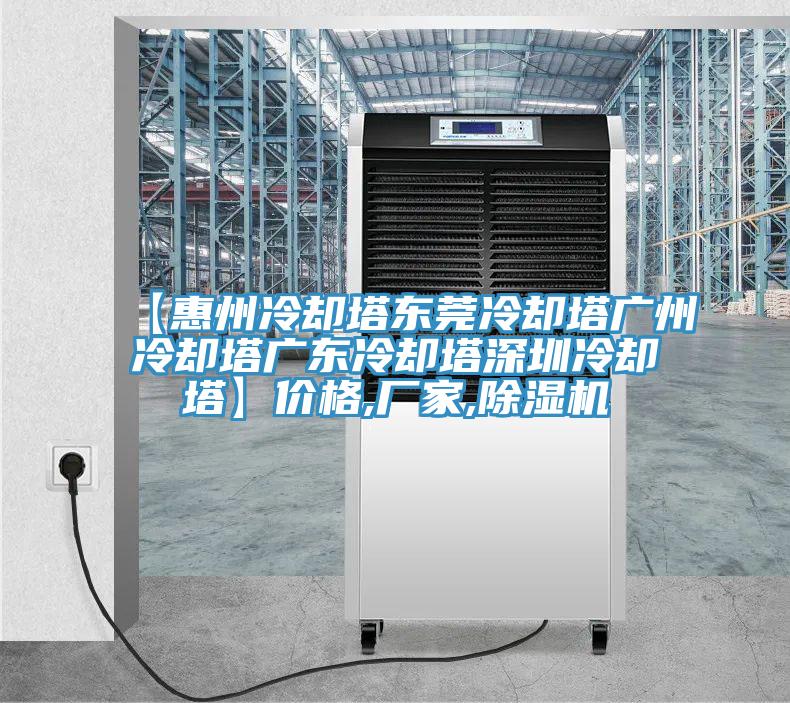 【惠州冷卻塔東莞冷卻塔廣州冷卻塔廣東冷卻塔深圳冷卻塔】價格,廠家,91看片网站