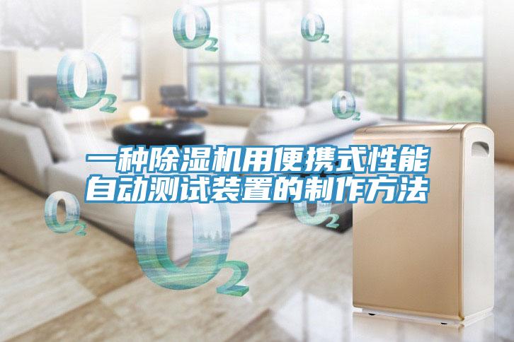 一種91看片网站用便攜式性能自動測試裝置的製作方法