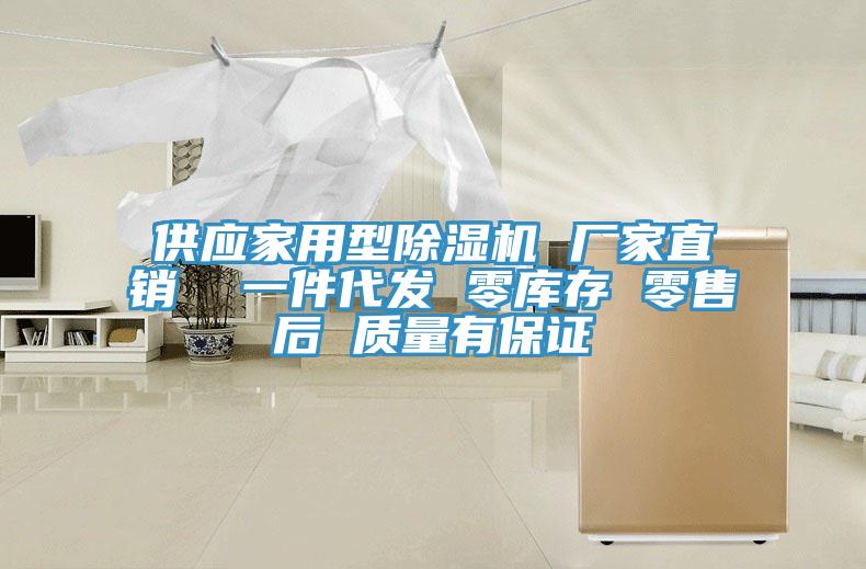 供應家用型91看片网站 廠家直銷  一件代發 零庫存 零售後 質量有保證