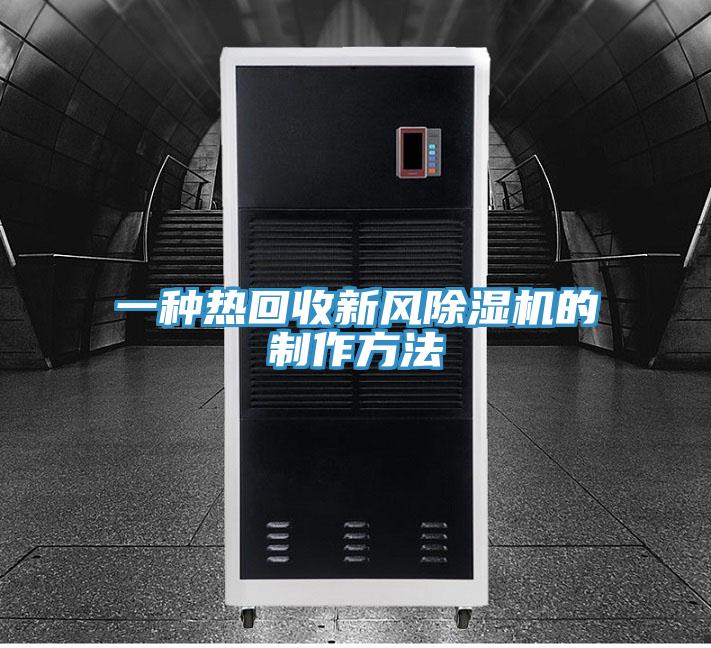 一種熱回收新風91看片网站的製作方法