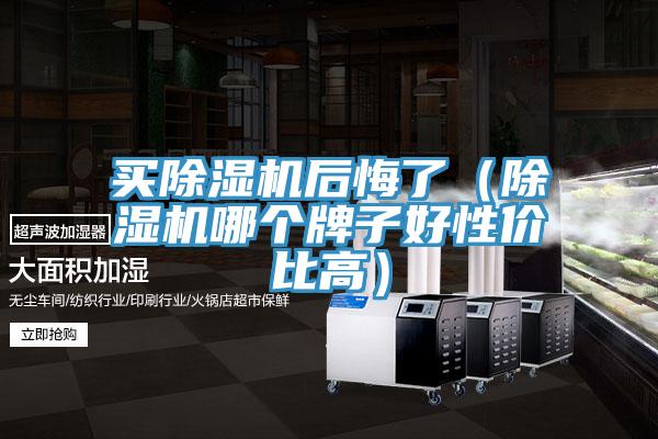 買91看片网站後悔了（91看片网站哪個牌子好性價比高）