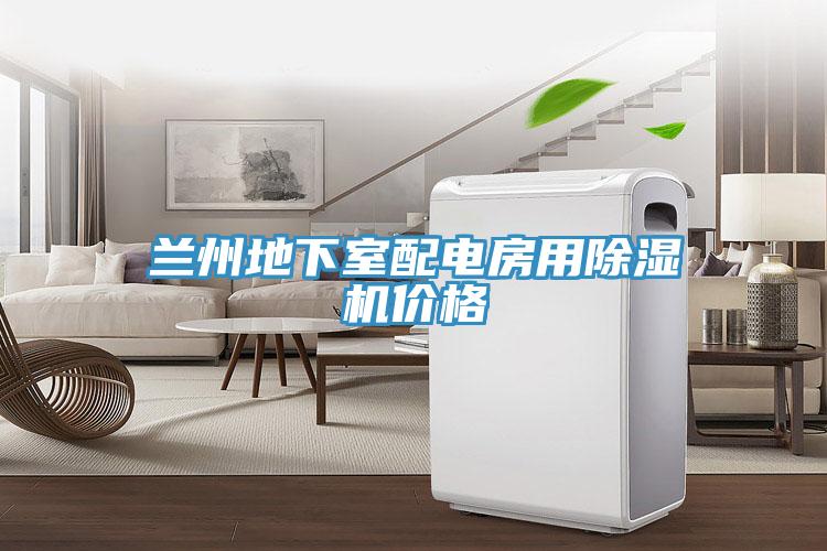 蘭州地下室配電房用91看片网站價格