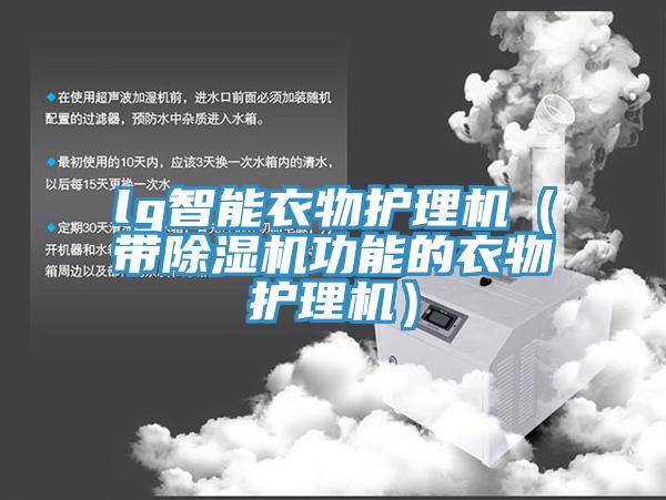 lg智能衣物護理機（帶91看片网站功能的衣物護理機）