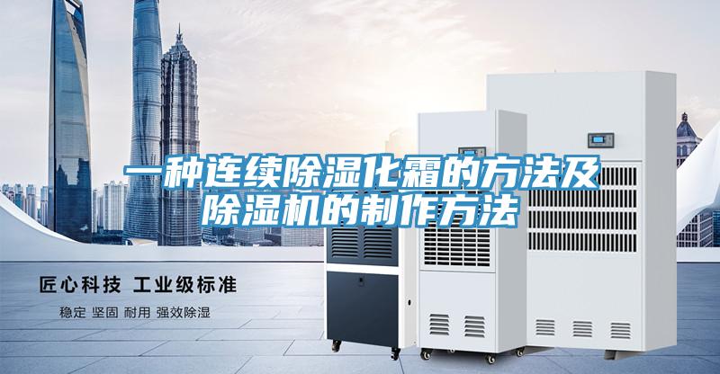 一種連續除濕化霜的方法及91看片网站的製作方法