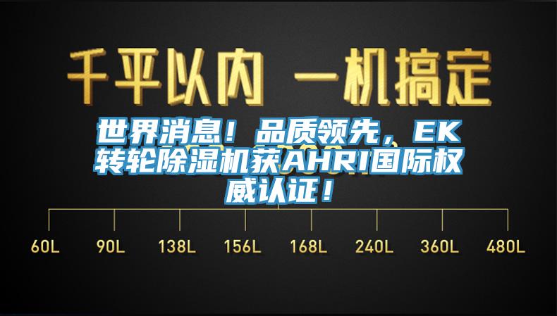 世界消息！品質領先，EK轉輪91看片网站獲AHRI國際權威認證！
