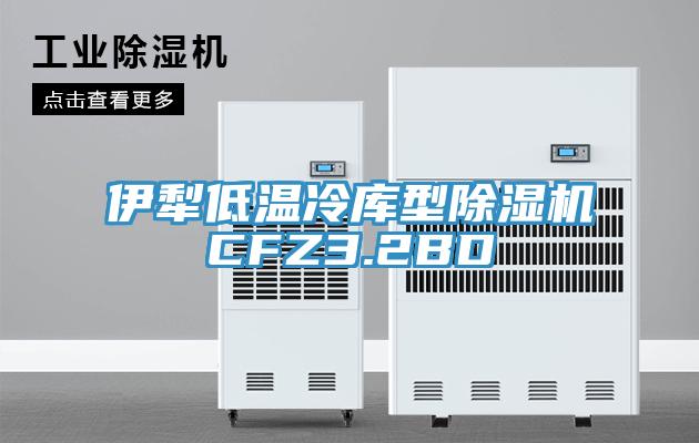 伊犁低溫冷庫型91看片网站CFZ3.2BD