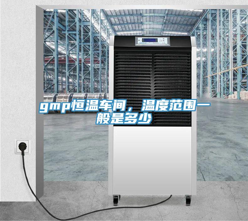 gmp恒溫車間，溫度範圍一般是多少
