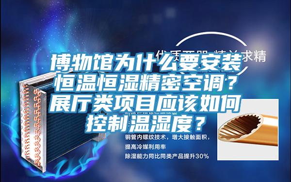 博物館為什麽要安裝恒溫恒濕精密空調？展廳類項目應該如何控製溫濕度？
