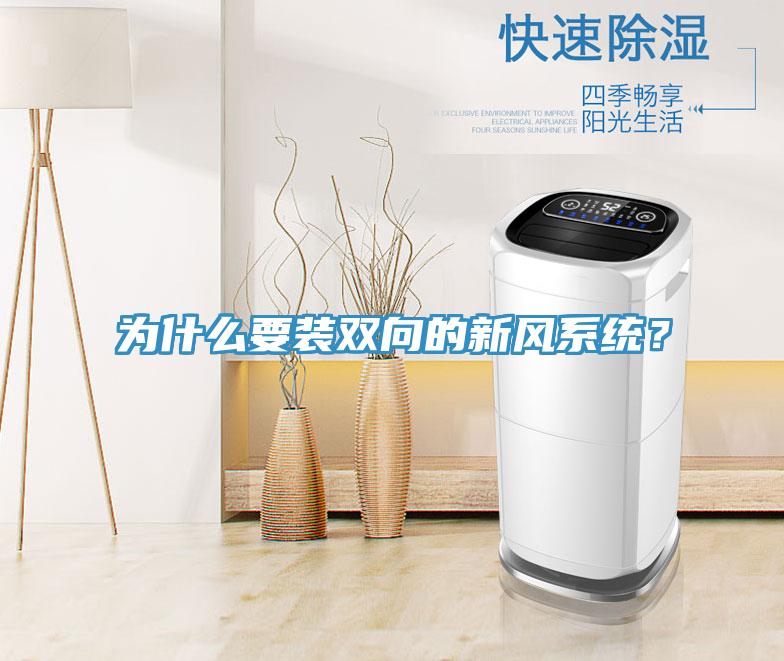 為什麽要裝雙向的新風係統？