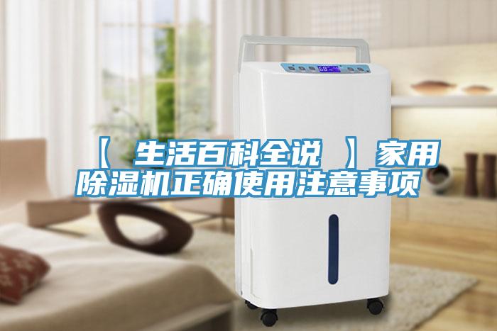 【 生活百科全說 】家用91看片网站正確使用注意事項