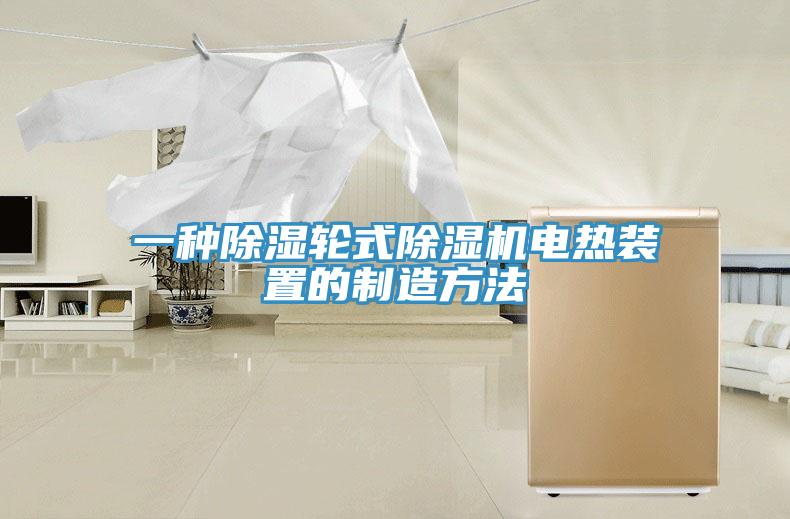 一種除濕輪式91看片网站電熱裝置的製造方法