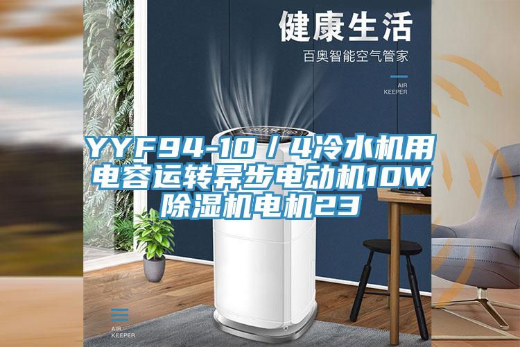 YYF94-10／4冷水機用電容運轉異步電動機10W91看片网站電機23