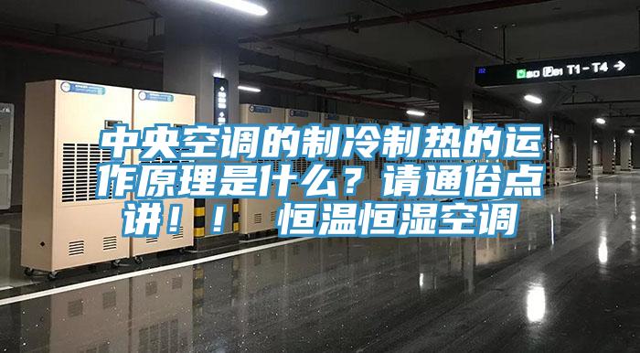 中央空調的製冷製熱的運作原理是什麽？請通俗點講！！ 恒溫恒濕空調