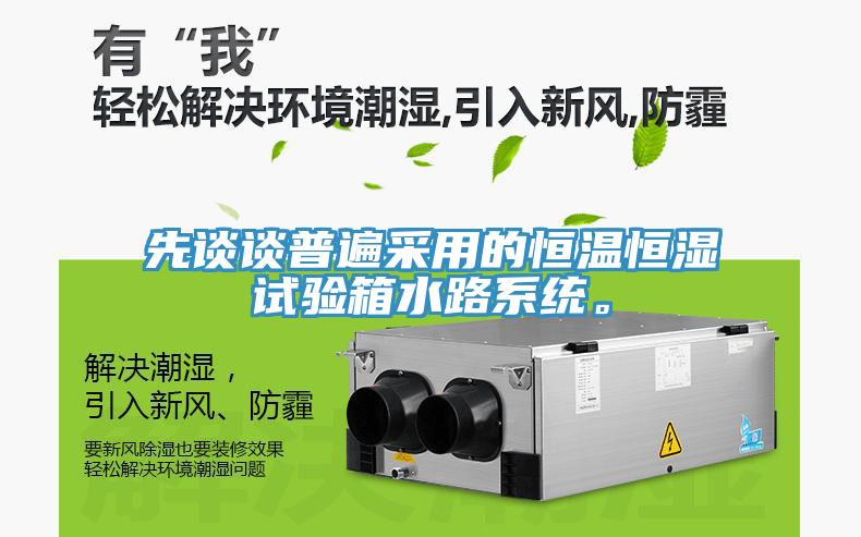 先談談普遍采用的恒溫恒濕試驗箱水路係統。