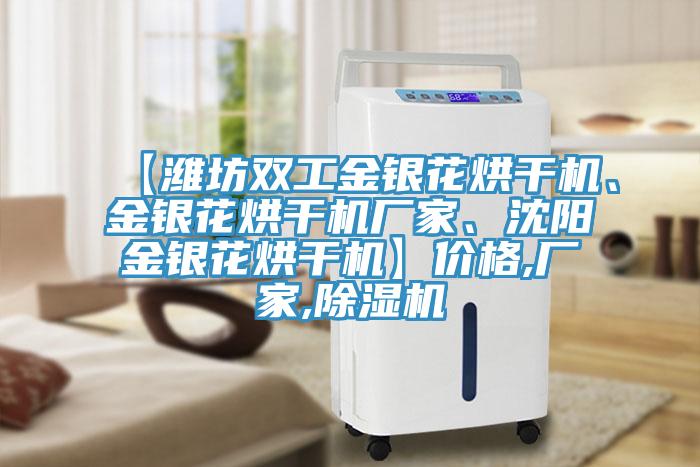 【濰坊雙工金銀花烘幹機、金銀花烘幹機廠家、沈陽金銀花烘幹機】價格,廠家,91看片网站