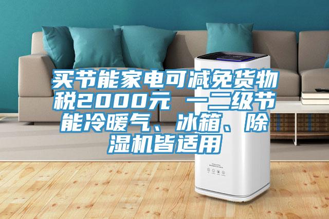 買節能家電可減免貨物稅2000元 一二級節能冷暖氣、冰箱、91看片网站皆適用